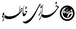خرازی خاطره